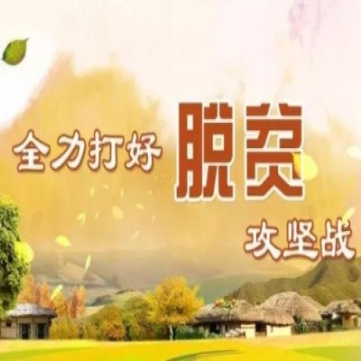 精準扶貧