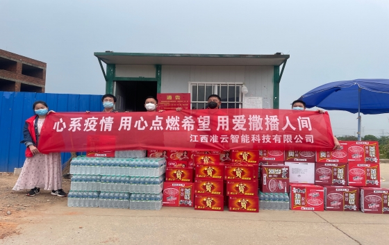 凝心聚力抗疫情 愛(ài)心捐款暖人心。 5月8日，江西準(zhǔn)云智能科技有限公司積極履行社會(huì)責(zé)任，總經(jīng)理李武帶領(lǐng)公司員工參與了新建經(jīng)開區(qū)崗背村、望城新區(qū)望盛小區(qū)的愛(ài)心捐助，為封控區(qū)的居民和防疫人員送去溫暖，助力封控區(qū)居民的生活物資保障。